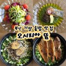 오시리아 | 기장 솥밥 한식 맛집 부모님과 방문하기 좋은 뜸 오시리아본점 후기