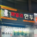 패밀리만두 | [개봉] 만두의 GOAT, 패밀리만두 방문 후기