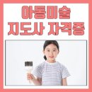 응용 미술 | 아동미술지도사 자격증 합격 후기 정리