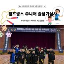 팀 모멘텀 태권도시범단 | 대연동태권도 석포태권도 주니어 3급 2급 자격 심사후기 뛰어올라 점프업! 전원합격!