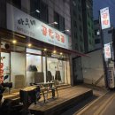 바우네 | [의정부맛집] 잡내 제로! 노포 감성 가득한 ‘바우네곱창’ 후기