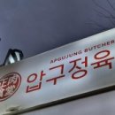 압구정육식당 이미지