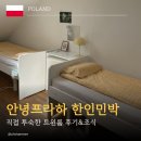 프라하 | 프라하 한인민박 추천｜안녕프라하 내돈내산 후기(2인 트윈룸, 조식)