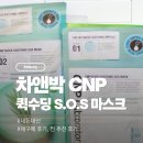 S.O.S | 피부 진정에 좋은 팩 <차앤박 퀵수딩 S.O.S 마스크> 내돈내산 재구매 후기
