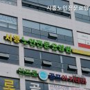 현대프라자 | 능곡동요양원 시흥노인전문요양원 시흥노인전문요양원으로 결정