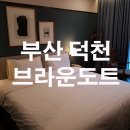 브라운도트호텔 덕천점 이미지