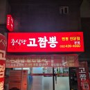 삼선13 | 인천 구월동 짬뽕 맛집 고짬뽕에 삼선짬뽕과 새우볶음밥 먹은 후기