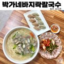 박가네 바지락칼국수 이미지