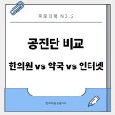 이루는약국 | (최신논문) 싼게 비지떡일까? : 한의원, 약국, 인터넷 공진단 효과 비교 (+내돈내산 후기)
