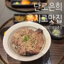 종로덮밥 | 을지로 3가 맛집 난로은희 직장인 점심 회식 추천 을지로 종로 맛집 직화부채덮밥 후기