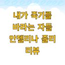 Those Who Wish Me Dead | 내가 죽기를 바라는 자들 안젤리나 졸리 리뷰