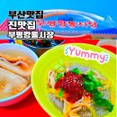 진푸드 | 부평 깡통시장 진맛집 부산 로컬푸드 비빔당면 &amp; 어묵 후기
