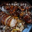 족발예찬 | 파주 금촌 맛집 족발예찬 메뉴 추천 후기