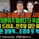 ‘빈총’으로 경계서는 최전방/6000선 붕괴,외환위기 때보다 무섭다/‘연임 개헌’ 야욕 드러내 [굿모닝 대한민국]/펜앤마이크TV﻿ 이미지