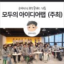 [주최] 모두의 아이디어랩(윤피티연구소 X 모두의연구소) 후기