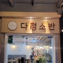 다정소반 이미지