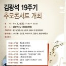 음유시인 김광석 19주기 추모콘서트 이미지