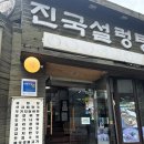 진국설렁탕 | 당산역 맛집 진국설렁탕 맛 후기 내돈내산 지하동굴에서 먹는듯한 김치