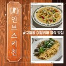 윤쓰키친 | [인천 맛집]구월동 속 이태리&#34;인브스 키친 구월&#34;에서 뇨끼&amp;파스타 즐기고 오다 (+정통화덕피자맛집)