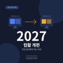 씨유천안입장가산점 | 천안컴퓨터학원에서 2027년 컴활 개편 예정, 지금 준비해야 하는 이유