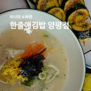 한줄애김밥 양평점, 양평 맛집 분식 김밥 포장