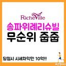 근정가든 | 송파위례리슈빌 퍼스트클래스 무순위 줍줍 (시세차익 10억)