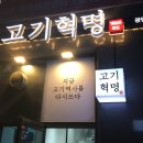 -[광명] 든든한 한식 한끼 광명배달삼겹 맛집, 고기혁명-