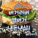 창원 버거러버 햄버거 내돈내산!