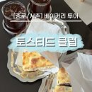 레드컨테이너 클럽거리점 | [종로/서촌] 베이커리 투어 : 경복궁 데이트 코스 추천, 서촌 토스티드클럽 잠봉뵈르 솔직후기