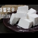마쉬멜로우