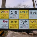 산촌한방능이백숙 이미지