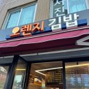 오렌지김밥 | 홍제동 맛집_오렌지김밥(feat. 북한산 김밥 맛집)