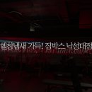 파워존 낙성대점 | 짐박스 낙성대점 일일입장 무료이벤트 이용후기
