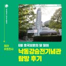낙동강승전기념관 | 6월 호국보훈의 달 맞이 낙동강승전기념관 탐방 후기