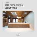 자연한약국 | 한옥 스타일 인테리어 삼신당한약국