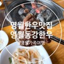 (영월맛집) 영월 한우 맛집 추천, 영월동강한우 가족식사 후기