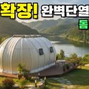 Re: Re: 완벽 단열에 소음 차단까지! 무한확장 돔하우스!! 이미지