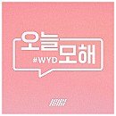 오늘,모해 이미지