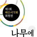 나무에 새기는 예술 서각 이미지