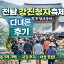 강진-21 | 전남 강진청자축제 다녀온 후기｜2026 일정·체험·주차 동선, 50%할인 지원금 받는 법까지 한 번에 정리