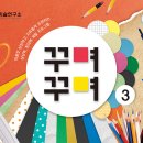 꾸며꾸며