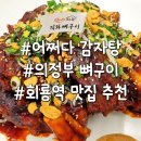 회룡로 | 의정부 회룡역 뼈구이 맛집 어쩌다 감자탕 호원점 스트레스 풀리는 맛 내돈내산 후기