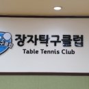 장자탁구클럽