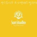 썬스튜디오요가앤매트필라테스