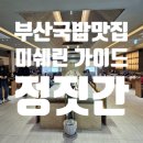 한국철도공사 부산역 1-3층 | 부산역 돼지국밥맛집 정짓간 후기