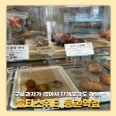 등촌초등학교 | 등촌역 카페 버터떡 있는 '솔티스위티' 솔직 후기