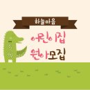 하늘마음어린이집 이미지