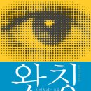 &lt;왓칭: 신이 부리는 요술&gt; 책후기 - 김상운 저