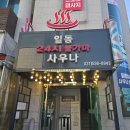 심곡24시불가마사우나 | 포천 일동 24시 불가마 사우나 후기｜불가마·소금방·아이스방 효능부터 요금·영업시간까지 총정리