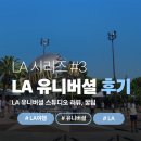 유니버셜디자인투어주 | [LA 여행 #3] LA유니버셜 스튜디오 상세 리뷰&꿀팁